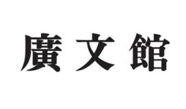 廣文館