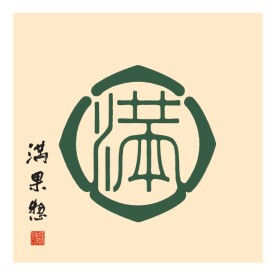 満果惣