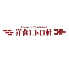 洋食レトロ軒