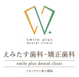 えみたす歯科・矯正歯科