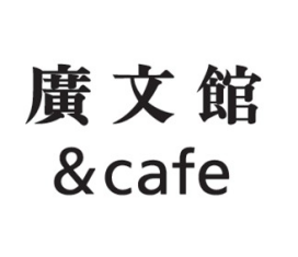 廣文館＆café