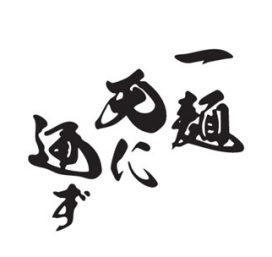 一麺天に通ず