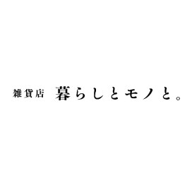 雑貨店　暮らしとモノと。