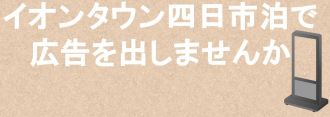 イオンタウン四日市泊に広告を出しませんか？