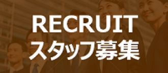 RECRUITスタッフ募集