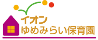 イオンゆめみらい保育園