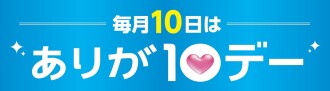 毎月10日はありが10デー！
