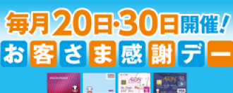 毎月20日・30日開催！お客さま感謝デー