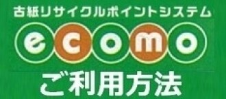 ecomoご利用方法