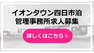 イオンタウン四日市泊管理事務所 求人募集