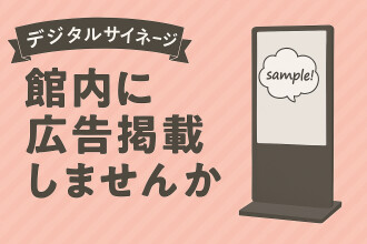 イオンタウン四日市泊に広告を出しませんか？