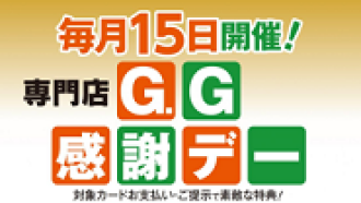 毎月15日開催！専門店GG感謝デー