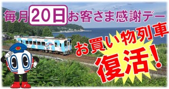 お買い物列車