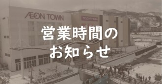 専門店の営業時間