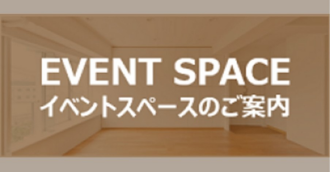 イベントスペース案内