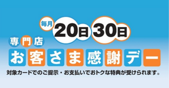 お客様感謝デー