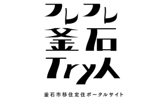 フレフレ釜石Try人