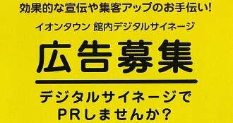サイネージ募集