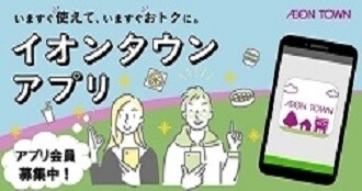 イオンタウンアプリご案内