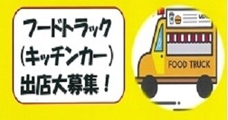 フードトラック（キッチンカー）出店募集