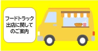 フードトラックキッチンカー出店募集に関して