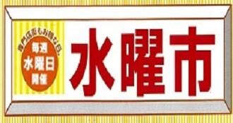 毎週水曜市