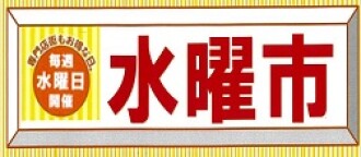 2026年度水曜市