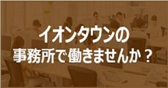 事務所スタッフ募集