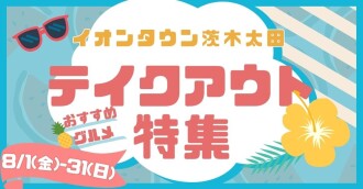 テイクアウトチラシ2025夏
