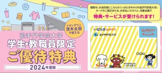 2024年度追手門学院大学優待