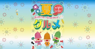 2025年夏グルメ