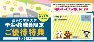 2026年度追手門学院大学優待