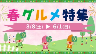 2025年春グルメ