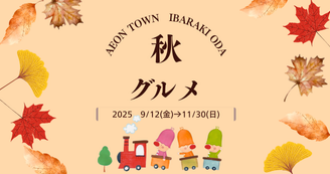 秋グルメ