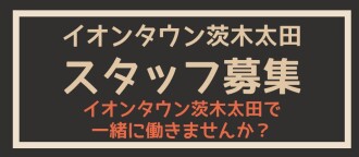 スタッフ募集
