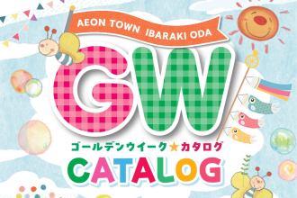 2026年GWデジタルカタログ