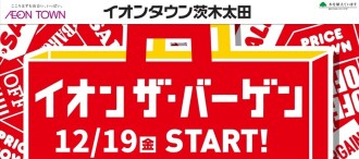 2025年1219-1231イオン･ザ･バーゲン