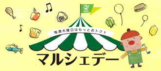 マルシェデー