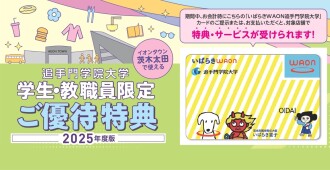 2025年度追手門学院大学優待
