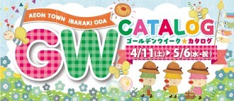 2026年GWデジタルカタログ