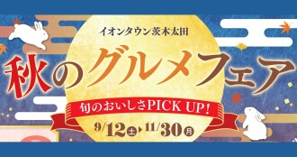 2026年0912-1130秋グルメ