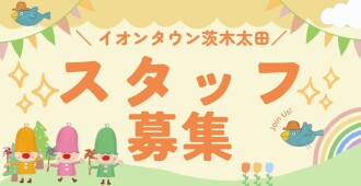 スタッフ募集