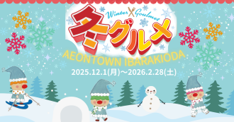 2025-2026冬グルメ