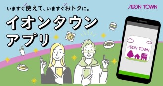 イオンタウンアプリ会員募集