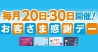 お客さま感謝デー