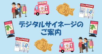 デジタルサイネージのご案内
