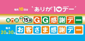 お客さま感謝デー