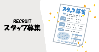 スタッフ募集