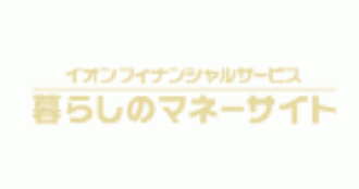 暮らしのマネーサイト