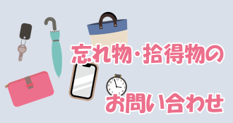忘れ物・拾得物のお問い合わせ